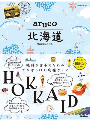 cover image of aruco 北海道
